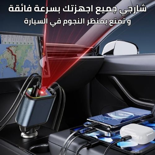 شاحن سيارة120 واط مع اضاءة النجوم في السقف