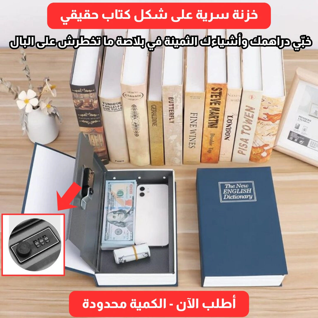 خزنة أموال ومجوهرات على شكل كتاب بكود سري